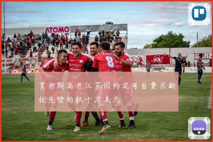 贾尔斯离开江苏因约定可自费买断优先续约权十万美元